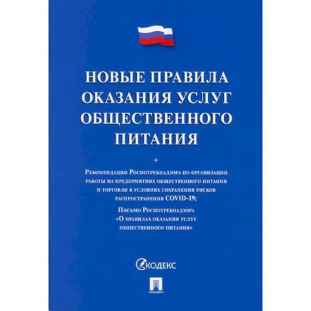 Промышленность. Энергетика, книга Новые правила оказания услуг общественного питания купить по низкой цене
