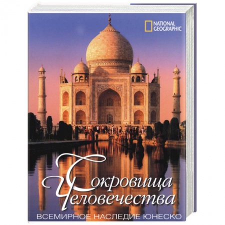 Книги, книга Сокровища человечества. Всемирное наследие Юнеско купить по низкой цене