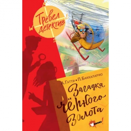 Комиксы. Манга, книга Загадка чёрного золота купить по низкой цене