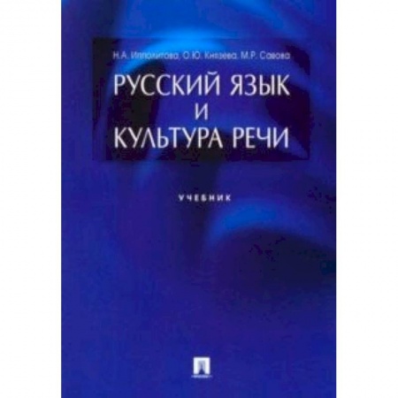 Филологические науки в целом. Частные филологии, книга Русский язык и культура речи. Учебник купить по низкой цене