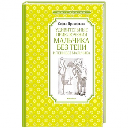 Русская классика для детей, книга Удивительные приключения мальчика без тени и тени без мальчика купить по низкой цене