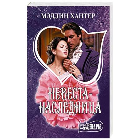 Зарубежный любовный роман, книга Невеста-наследница купить по низкой цене
