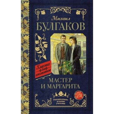 Русская классика для детей, книга Мастер и Маргарита купить по низкой цене