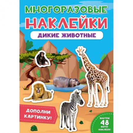 Книжки с наклейками, книга Многоразовые наклейки. Дикие животные купить по низкой цене