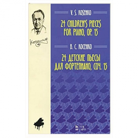 Нотные издания, книга 24 детские пьесы для фортепиано,сочинение 15. Ноты купить по низкой цене