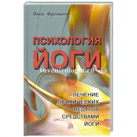 Эзотерика. Парапсихология. Тайны, книга Психология йоги. Лечение психических недугов средствами йоги купить по низкой цене