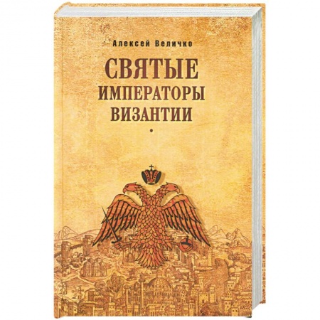 Общие работы по всемирной истории, книга Святые императоры Византиии купить по низкой цене