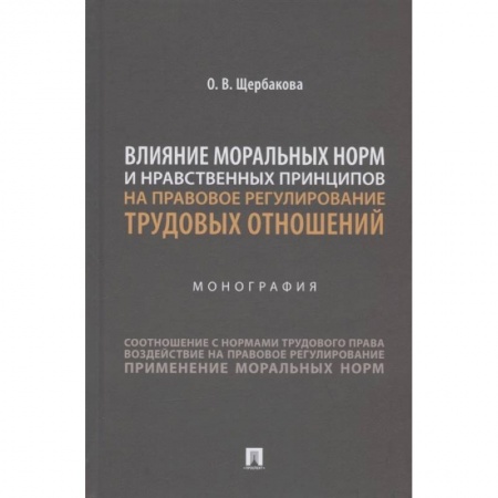 Трудовое право. Социальное обеспечение, книга Влияние моральных норм и нравственных принципов на правовое регулирован.трудовых отношений купить по низкой цене