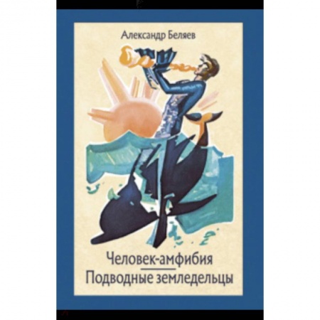 Мистика. Фантастика. Фэнтези, книга Человек-амфибия купить по низкой цене
