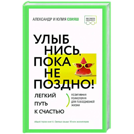 Достижение успеха в жизни, книга Улыбнись, пока не поздно! Позитивная психология для повседневной жизни купить по низкой цене