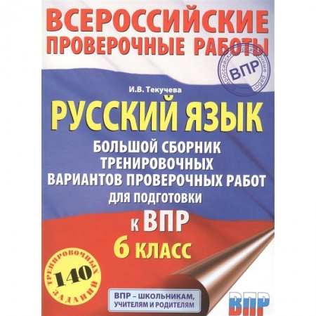 Русский язык. Учебные пособия, книга Русский язык. Большой сборник тренировочных вариантов проверочных работ для подготовки к ВПР. 6 класс купить по низкой цене