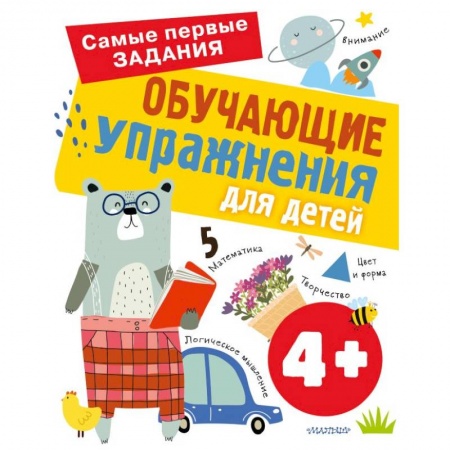 Книги для дошкольников (4-6 лет), книга Обучающие упражнения для детей 4+ купить по низкой цене
