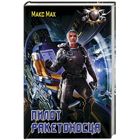 Боевая фантастика, книга Пилот ракетоносца купить по низкой цене