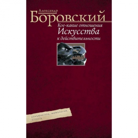 Книги, книга Кое­какие отношения искусства к действительности. Конъюнктура, мифология, страсть. Авторский сборник купить по низкой цене