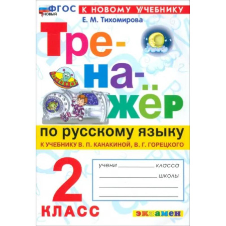 Русский язык. Правила и упражнения, книга Русский язык. 2 класс. Тренажёр к учебнику В. П. Канакиной, В. Г. Горецкого. ФГОС купить по низкой цене