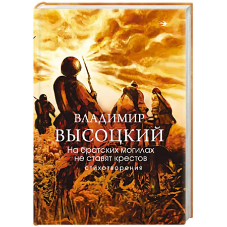 Русская поэзия, книга На братских могилах не ставят крестов. Стихотворения купить по низкой цене
