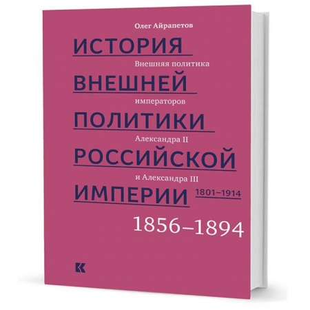 До XIX века, книга История внешней политики Российской империи. 1801-1914. Том 3 купить по низкой цене
