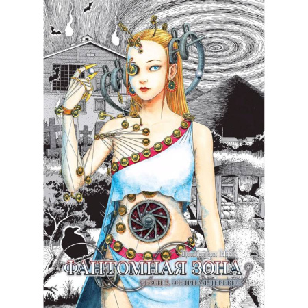 Комиксы. Манга, книга Фантомная зона. Сезон 2. Эфирная деревня: комикс купить по низкой цене