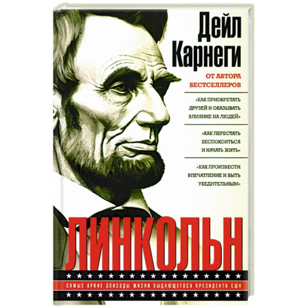 Мемуары, биографии исторических личностей, книга Линкольн. Самые яркие эпизоды жизни выдающегося президента США купить по низкой цене