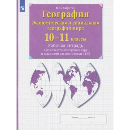 География, книга География. 10-11 классы. Рабочая тетрадь с контурными картами с заданиями для подготовки к ЕГЭ. ФГОС купить по низкой цене