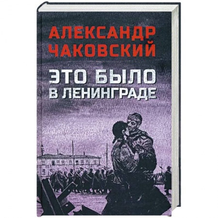 Историческая отечественная проза, книга Это было в Ленинграде купить по низкой цене