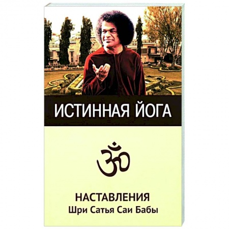 Йога. Философия и течения, книга Истинная йога. Наставления Шри Сатья Саи Бабы купить по низкой цене