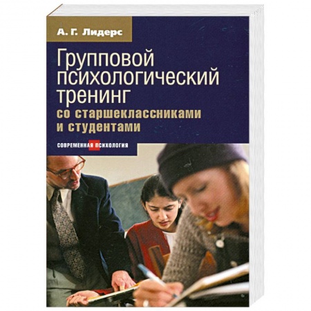 Книги, книга Психологический тренинг со старшеклассниками и студентами купить по низкой цене