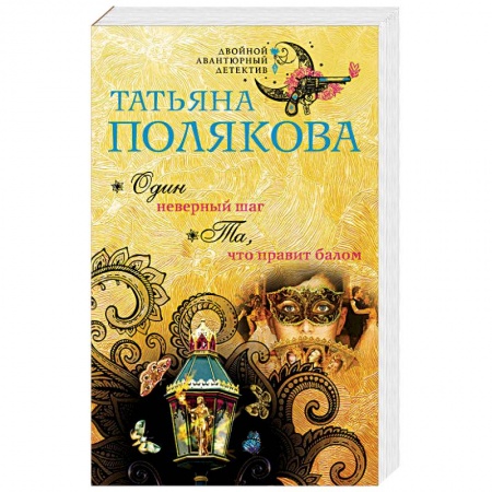 Отечественный женский детектив, книга Один неверный шаг. Та, что правит балом купить по низкой цене