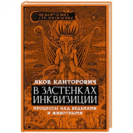 Всемирная история, книга В застенках инквизиции: процессы над ведьмами и животными купить по низкой цене