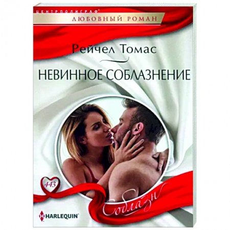 Зарубежный любовный роман, книга Невинное соблазнение купить по низкой цене