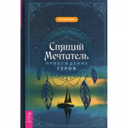 Практическая психология, книга Спящий мечтатель. Пробуждение героя купить по низкой цене