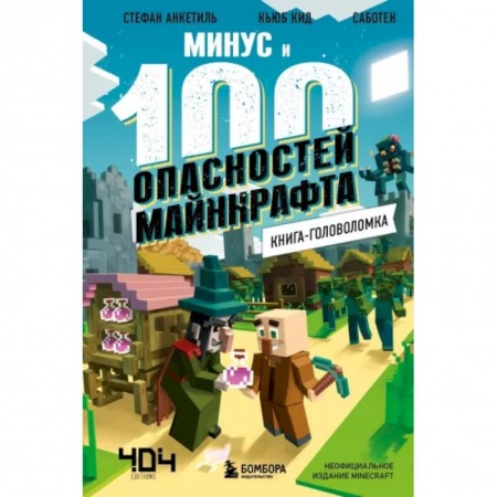Кроссворды, головоломки, комиксы, книга Книга-головоломка. Минус и 100 опасностей Майнкрафта купить по низкой цене
