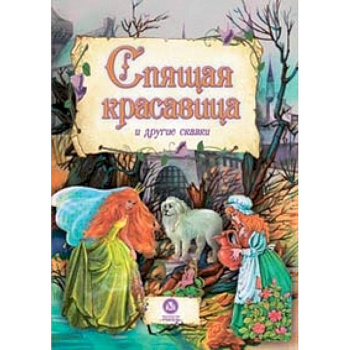 Спящая красавица и другие сказки