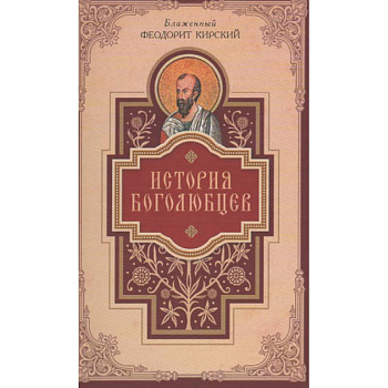 История боголюбцев.Повествование о святых подвижн.