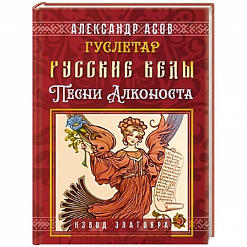 Русские веды. Песни Алконоста Русские веды. Песни Алконоста