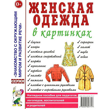 Женская одежда в картинках. Наглядное пособие для педагогов, логопедов, воспитателей и родителей
