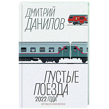 Пустые поезда 2022 года Пустые поезда 2022 года