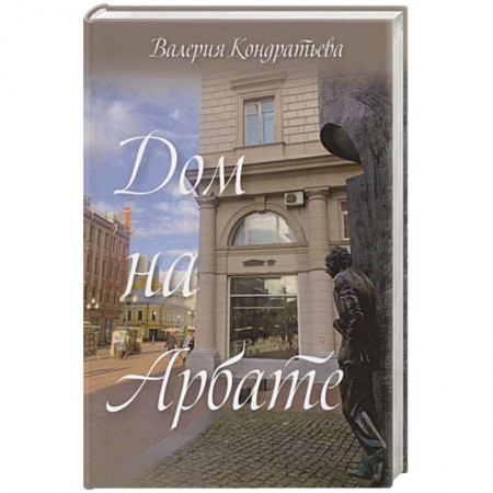 Русская современная проза, книга Дом на Арбате (семейная сага) купить по низкой цене