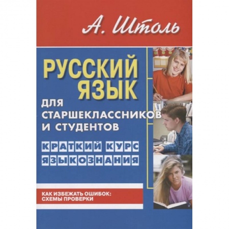 Русский язык. Учебные пособия, книга Русский яз.для старшеклассн.и студентов.Кратк.курс языкознания купить по низкой цене