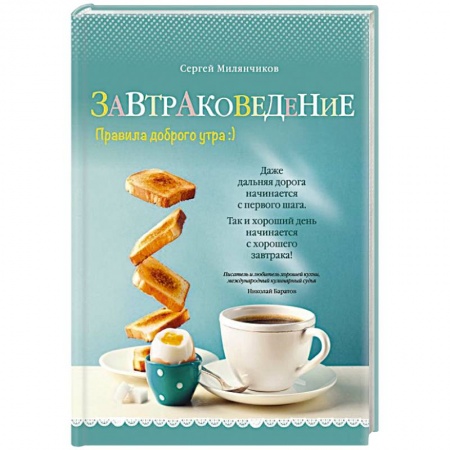 Блюда на каждый день, книга Завтраковедение. Правила доброго утра купить по низкой цене