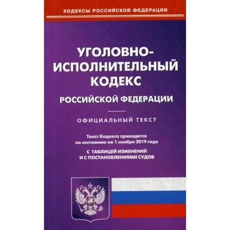 Нормативные правовые акты, книга Уголовно-исполнительный кодекс Российской Федерации купить по низкой цене