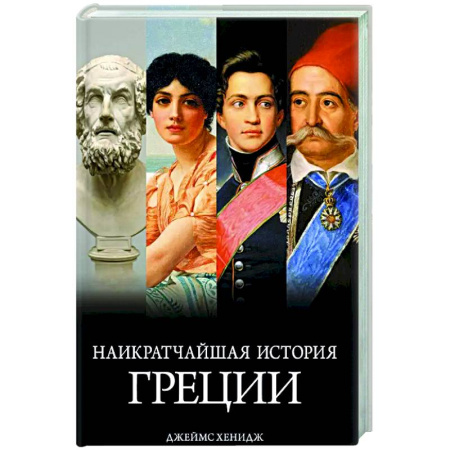 Другие страны Европы, книга Наикратчайшая история Греции.От мифов к современным реалиям купить по низкой цене