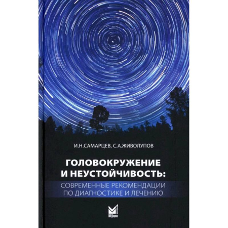 Другие виды специальной медицины, книга Головокружение и неустойчивость: современные рекомендации по диагностике и лечению: Учебное пособие купить по низкой цене