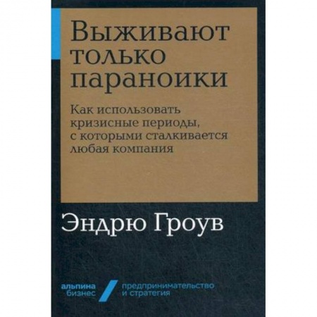 Управление персоналом, книга Выживают только параноики. Как использовать кризисные периоды, с которыми сталкивается любая компания купить по низкой цене