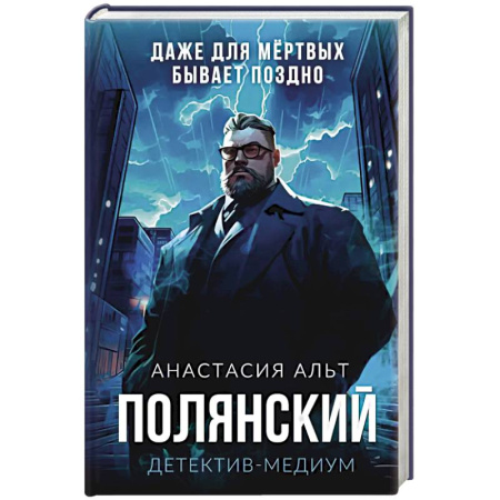 Мистика, ужасы, книга Полянский. Детектив-медиум купить по низкой цене