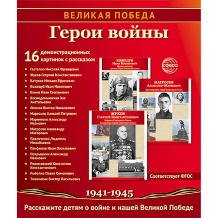 История России, книга Герои войны. 1941-1945. Наглядно-методическое пособие купить по низкой цене