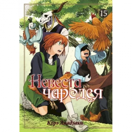 Кроссворды, головоломки, комиксы, книга Невеста чародея. Том 15 купить по низкой цене