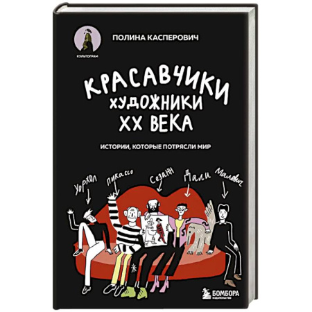 Живопись, книга Красавчики. Художники XX века. Истории, которые потрясли мир купить по низкой цене