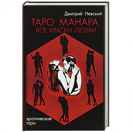 Гадание по картам Таро, книга Таро Манара. Все краски любви купить по низкой цене