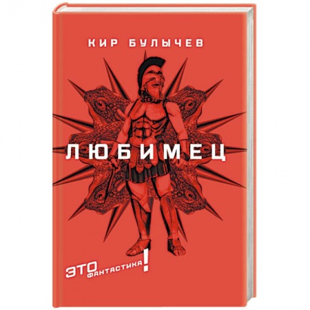 Классическая русская фантастика, книга Любимец купить по низкой цене